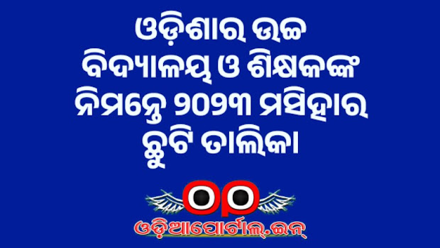 Official Holiday List for High Schools of Odisha For the year 2023. Directorate of Secondary Education, Odisha declares Festive, Commemorative Occasions as official holidays list of this calendar year 2023 for all Secondary High Schools. pdf download, high school teachers holidays list for the year 2020.
