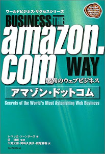 アマゾン・ドットコム―驚異のウェブビジネス (ワールドビジネス・サクセスシリーズ)