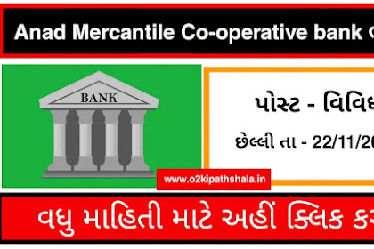  The Anand Mercantile Co-operative Bank Ltd. recruitment 2022 | New Bank Job 