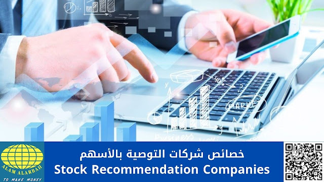 شركات التوصية بالأسهم وكيف يمكن الاستثمار فيها  stock recommendation companies