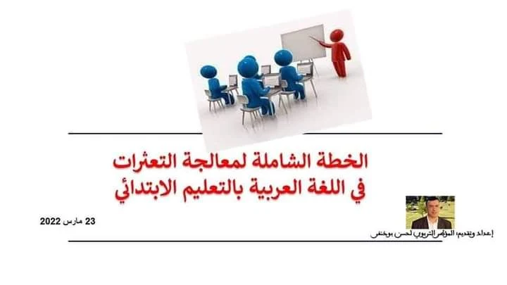 الخطة الشاملة لمعالجة التعثرات في اللغة العربية بالتعليم الابتدائي