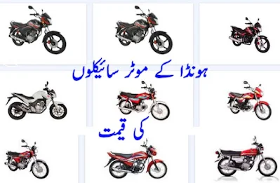 Honda motorcycle price in Pakistan today 2024 ہنڈا موٹر سائیکل کی قیمت