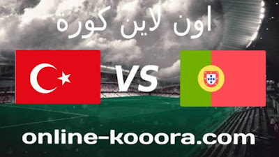 مشاهدة مباراة البرتغال ضد تركيا بث مباشر اليوم