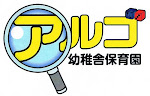 強く育む！「アルゴ幼稚舎保育園」