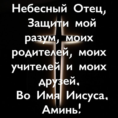 «Не бойся; ибо Я с тобою: не смущайся; ибо Я Бог твой; Я укреплю тебя; да, я помогу тебе; да, я поддержу тебя правой рукой моей праведности.» (Исаия 41:10) 🛡