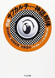増補 サブカルチャー神話解体―少女・音楽・マンガ・性の変容と現在 (ちくま文庫)