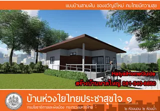 บ้านห่วงใยประชาชน บ้านชั้นเดียว 2 ห้องนอน 2 ห้องน้ำ