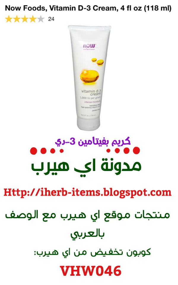 كريم فيتامينD-3 من اي هيرب Now Foods, Vitamin D-3 Cream, 4 fl oz (118 ml)
