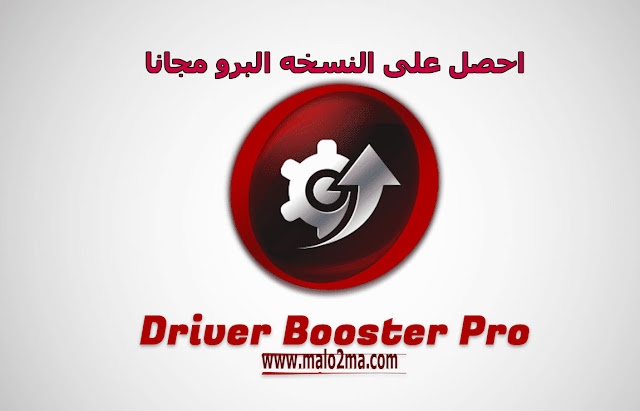 احصل على Driver-Booster pro لجلب التعريفات للكمبيوتر اون لاين