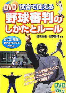 DVD 試合で使える野球審判のしかたとルール