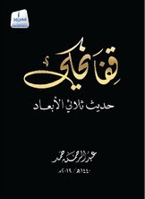 قراءة و تحميل كتاب قفا نحكي pdf عبد الرحمن حمد