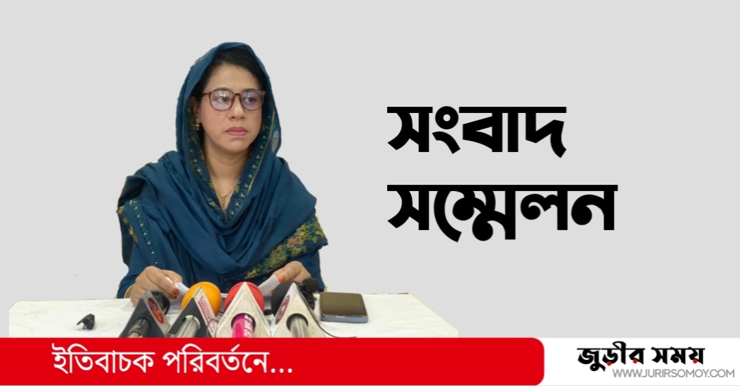 জুড়ীতে স্বামীর বিরুদ্ধে স্ত্রীর সংবাদ সম্মেলন