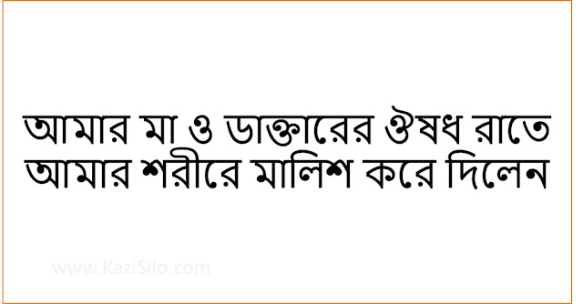 আমার অসুস্থতা ও মায়ের মমতা