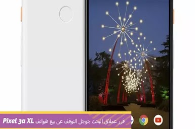 قرر عملاق البحث جوجل التوقف عن بيع هواتف Pixel 3a XL