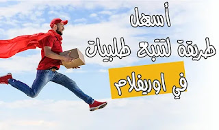 تتبع طلبية اوريفلام