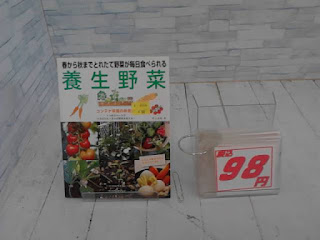 中古本　養生野菜　９８円