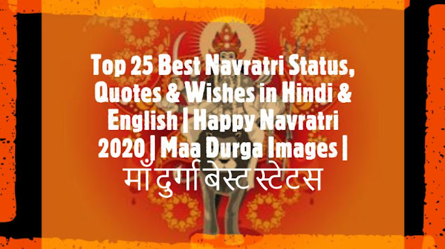 Top 25 Best Navratri Status, Quotes & Wishes in Hindi & English | Happy Navratri 2020 | Maa Durga Images | माँ दुर्गा बेस्ट स्टेटस