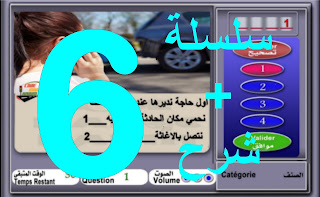 سلسلة رقم 6, دروس تعليم السياقة 2017, code de la route maroc, serie 6, 