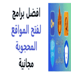 تنزيل,تطبيق.تحميل,كاسر بروكسي,فك الحظر,هوت سبوت شيلد,المحظوره,محجبة,مجاني,فاتح, متصفح,بروكسيات, رفع الحجب, تخطي "vpn proxy", سايفون برو,