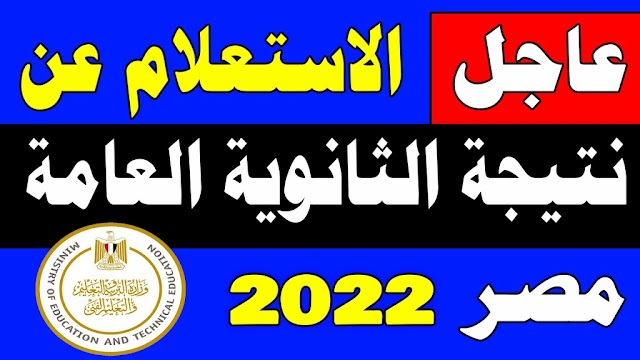الاستعلام عن نتيجة الثانوية العامة 2022 فى مصر برقم الجلوس - ظهور نتيجة الثانوية العامة مصر 2022