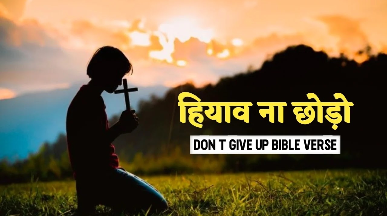 हियाव ना छोड़ो | Don't Give Up Bible Verse