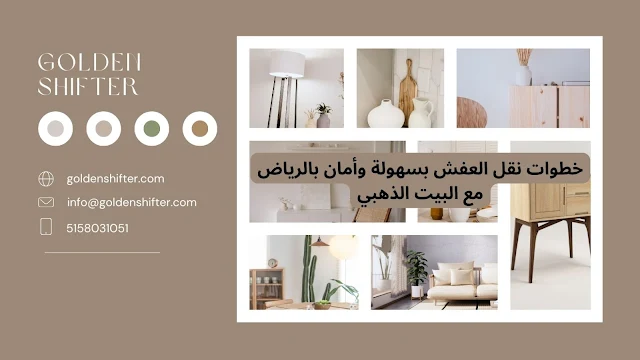 أفضل خطوات نقل العفش بسهولة وأمان في الرياض عبر شركة البيت الذهبي