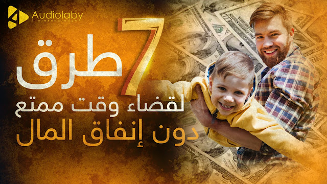 7 طرق لقضاء وقت ممتع دون إنفاق المال