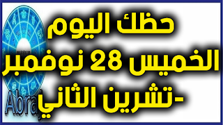 حظك اليوم الخميس 28 نوفمبر-تشرين الثاني 2019