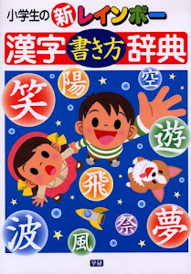 小学生の新レインボー漢字書き方辞典