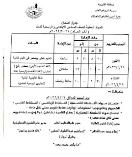 جدول امتحانات محافظة القليوبية المرحلة الابتدائية