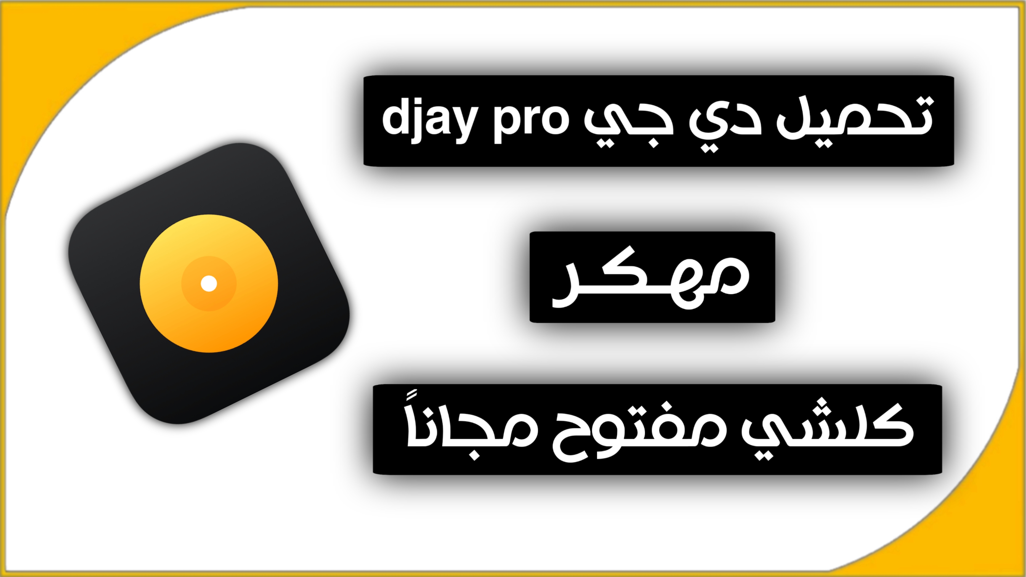 تحميل برنامج djay pro للاندرويد اصدار جديد