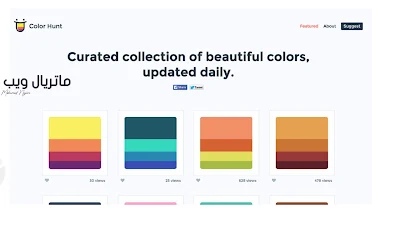 موقع colorhunt أفضل موقع اكواد