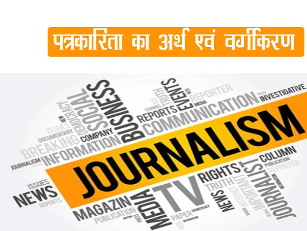 पत्रकारिता का अर्थ एवं वर्गीकरण | पत्रकारिता का कालविभाजन एवं नामकरण  |History of Hindi Journalism