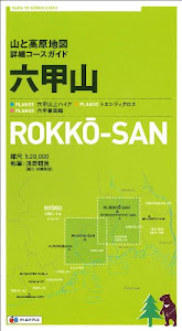 山と高原地図 詳細コースガイド 六甲山 (登山地図 | マップル)