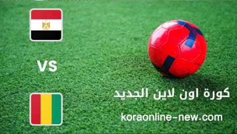 نتيجة مباراة مصر وغينيا اليوم 5-6-2022 تصفيات أمم افريقيا
