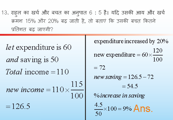 राहुल का खर्च और बचत का अनुपात 6 : 5 है। यदि उसकी आय और खर्च क्रमश 15% और 20% बढ़ जाती है, तो बताएं कि उसकी बचत कितने प्रतिशत बढ़ जाएगी?