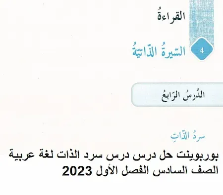 بوربوينت حل درس درس سرد الذات لغة عربية الصف السادس الفصل الأول 2023