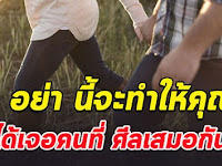 4 อย่าที่จะทำให้เราได้เจอ คนที่ศีลเสมอกัน