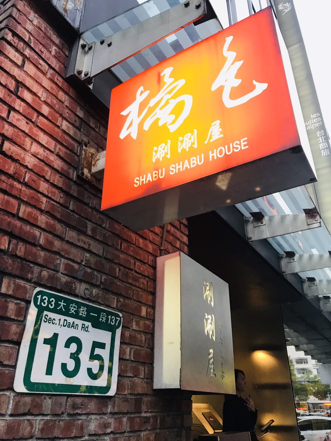 橘色涮涮屋 一館