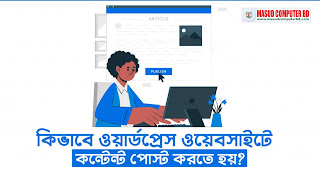 কিভাবে ওয়ার্ডপ্রেস ওয়েবসাইটে কন্টেন্ট পোস্ট করতে হয়?