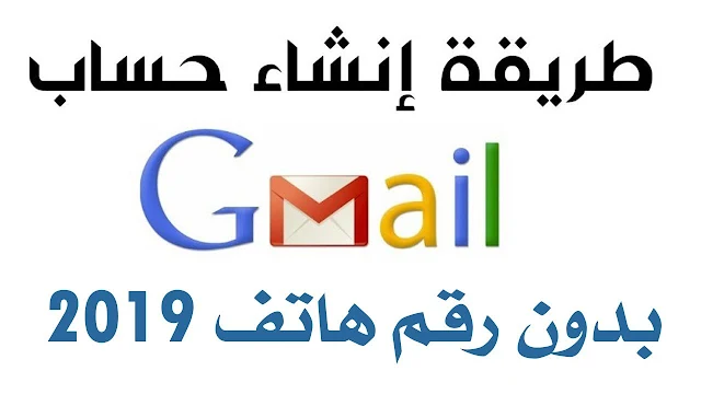 طريقة عمل اميل Gmail بدون رقم هاتف 2023