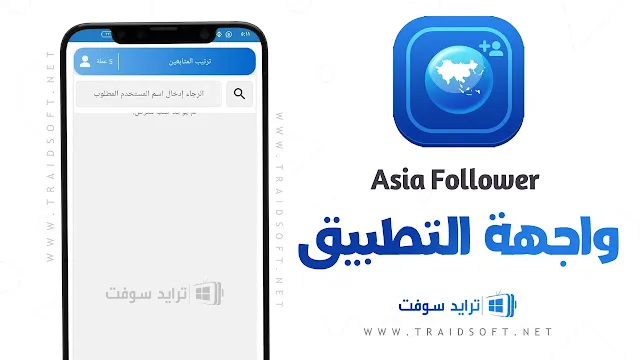 تطبيق Asia Follower للاندرويد وللايفون