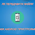 Як передавати файли по Wi-Fi між пристроями на Android 