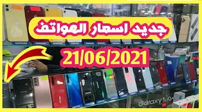 جديد اسعار الهواتف في السوق الجزائرية / الجزء الثاني 21جوان 2021 / samsung, realme, redmi