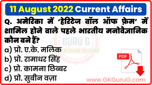 11 August 2022 Current affairs in Hindi | 11 अगस्त 2022 हिंदी करेंट अफेयर्स PDF
