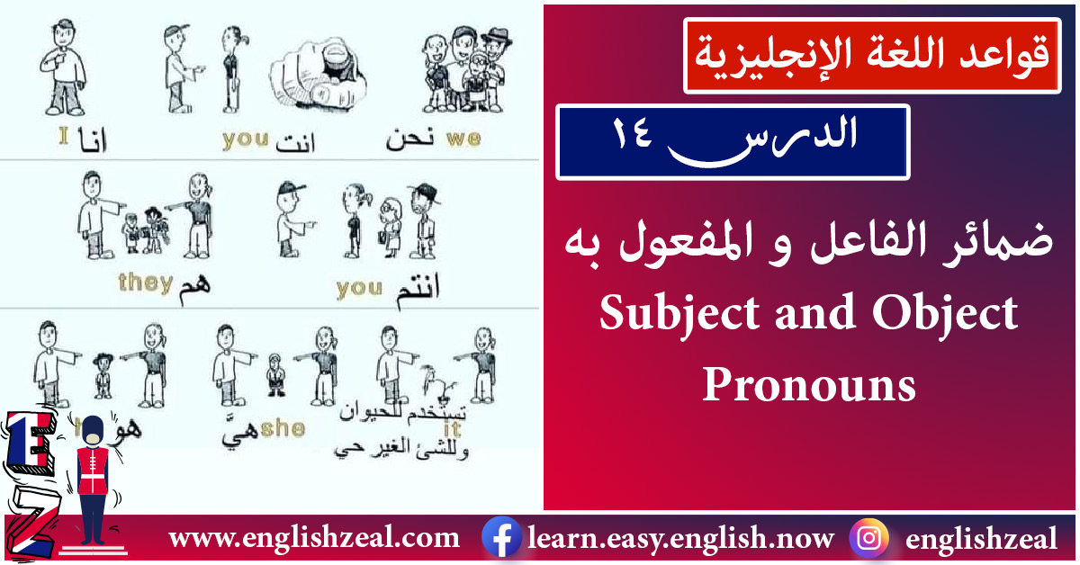 قواعد اللغة الإنجليزية | ضمائر الفاعل و المفعول به Subject and object pronouns