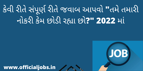  "તમે તમારી નોકરી કેમ છોડી રહ્યા છો?" નો કેવી રીતે સંપૂર્ણ રીતે જવાબ આપવો