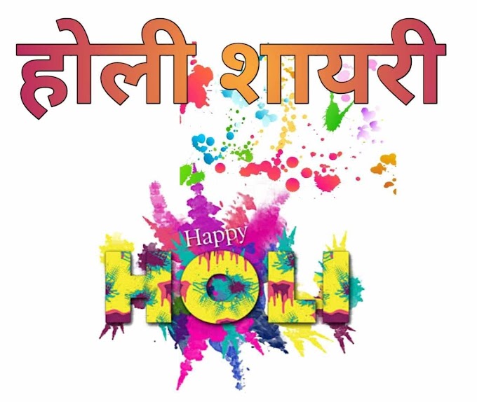  Best Happy Holi Shayari in Hindi 2021 l होली शायरी |