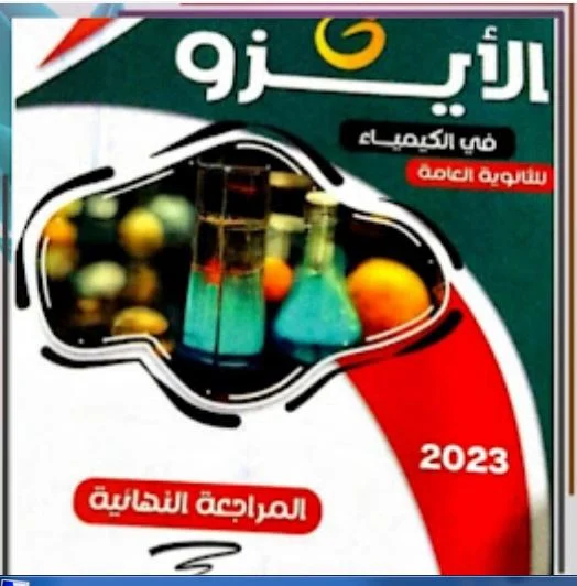 تحميل كتاب الايزو مراجعة نهائية كيمياء للصف الثالث الثانوي 2023 pdf