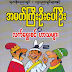 အမတ္​ႀကီးဦး​ေပၚဦး၏လက္​​ေရြးစင္​ဟာသမ်ား - ရဲ​ေဘာ္​​ေက်ာ္​ဆန္​း